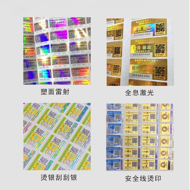 防伪标签印刷 防伪标签印刷