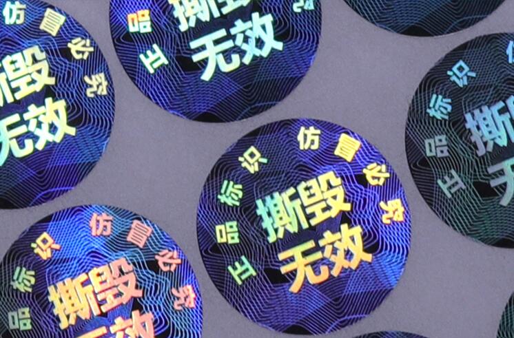 防伪标签印刷 防伪标签印刷