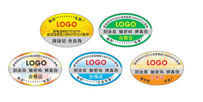 防伪标签定做 防伪标签定做