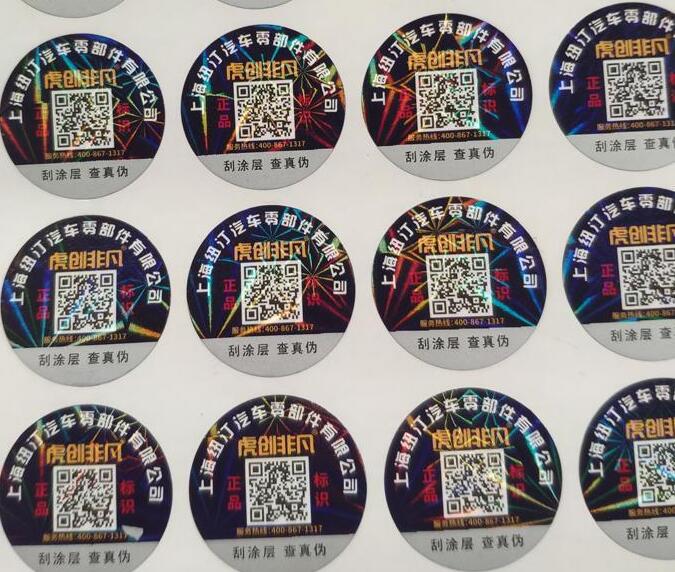一物一码防伪标签制作 一物一码防伪标签制作